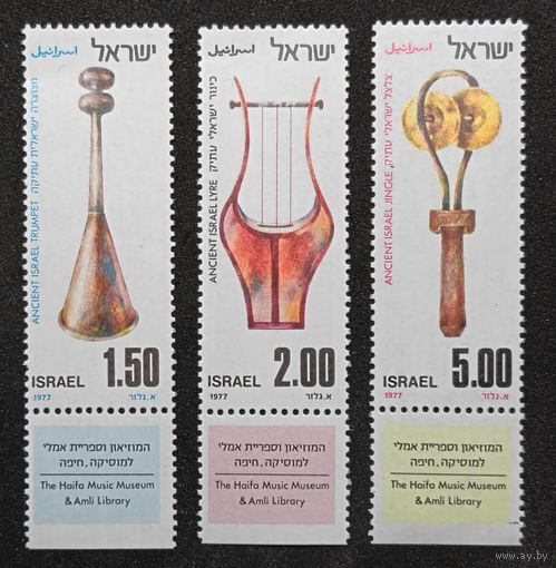 Полная серия из 3 марок с купонами 1977г. Израиль "Старинные музыкальные инструменты" MNH