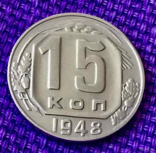 15 копеек 1948 года.