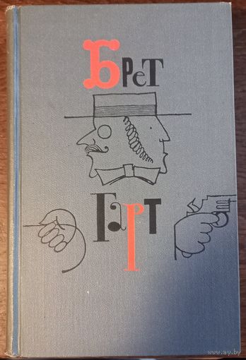 Гарт Брет - Собрание сочинений (Том 4)