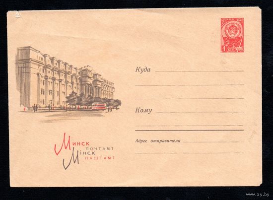 Художественный маркированный конверт СССР  N 5268 (1967) Минск  Почтамт