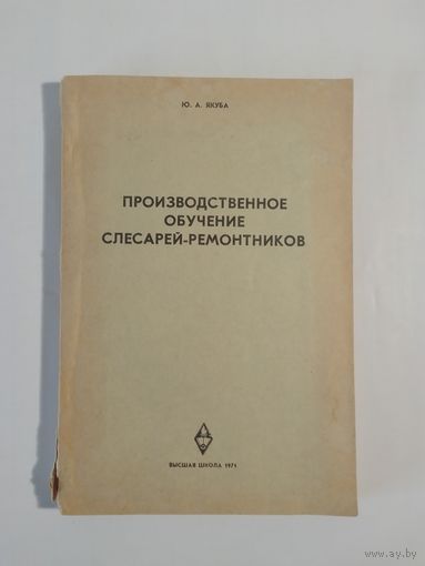 Якуба Ю.А.  Производственное обучение слесарей-ремонтников
