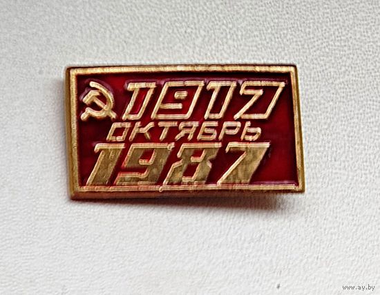 1917 - 1987. Октябрь. Е-2.