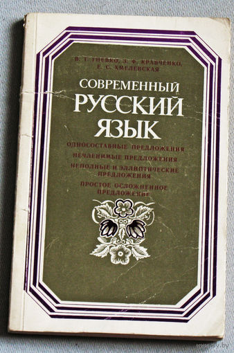 Современный русский язык. Односоставные предложения. Нечленимые предложения. Неполные и эллиптические предложения. Простое осложнённое предложение.
