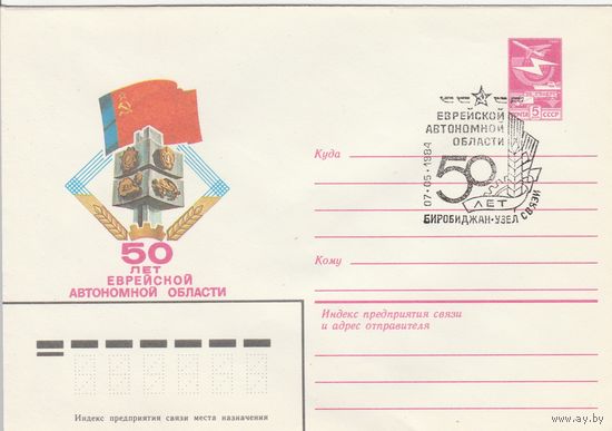 СССР 1984 МХК со СГ 50 лет Еврейской автономной области (к2)