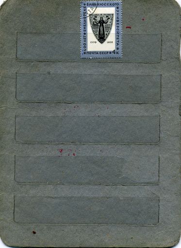 СССР, 1970, 400 летбиблиот ВИЛЬН. УНИВЕРУ
