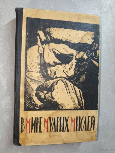 Сборник "В мире мудрых мыслей"