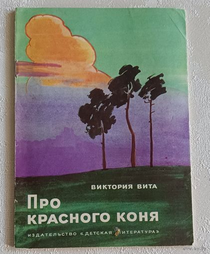 Вита Виктория. Про красного коня. Рассказы. 1976