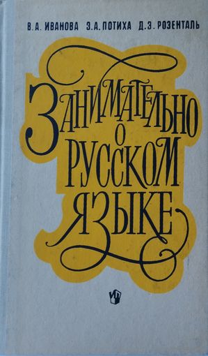 Занимательно о русском языке