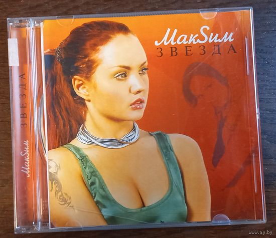 МакSим - Звезда
