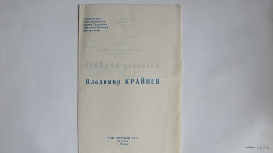 Лот программок концертов пианистов. В.Крайнев (1973 г.), Р.Смендзянка (Польша, 1973 г.), З.Игнатьева (1974 г.), С.Иголинский (1990 г.), дуэт С.Сильвер и Г.Гарбург (Израиль, 2009 г.)