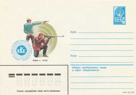 СССР 1979 МХК Чемпионат Европы по пулевой стрельбе среди мужчин и юниоров Львов-79 (к2)