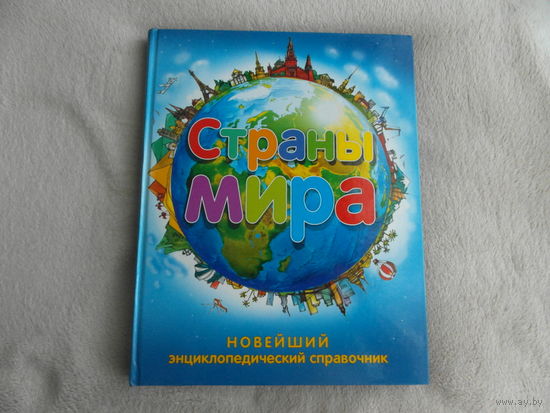 Новейший энциклопедический справочник. Страны мира. 2006 г.