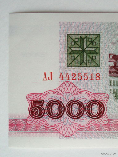 5000 рублей 1992 UNC серия АЛ Беларусь