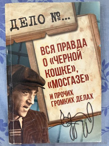 Вся правда о Черной кошке, Мосгазе и других крупных делах