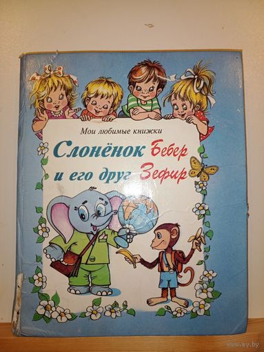 Слонёнок Бебер и его друг Зефир