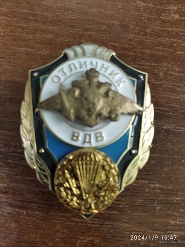 Знак МО РФ Отличник ВДВ