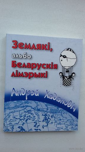 Андрэй Хадановіч - Землякі, або Беларускія лімэрыкі