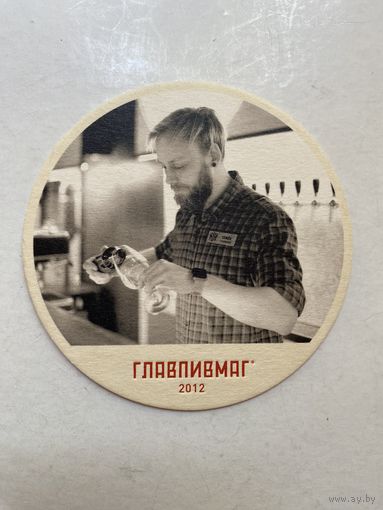 Подставка под пиво ГЛАВПИВМАГ No 10