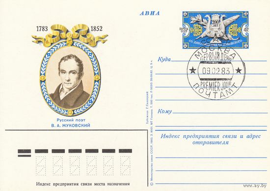 СССР 1983 ПК с ОМ со СГ 200-летие со дня рождения поэта В. А. ЖуковскогоР (к3)