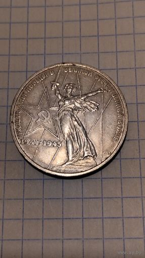 1 Рубль 1975 год 30 лет Победы. Старт с 2-х рублей без м.ц. Смотрите другие лоты,много интересного.