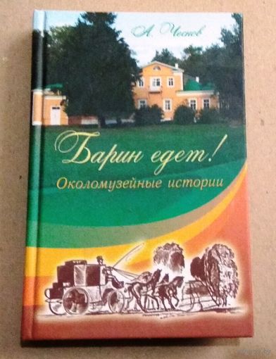 А.Чеснов. "Барин едет" (Околомузейные истории)