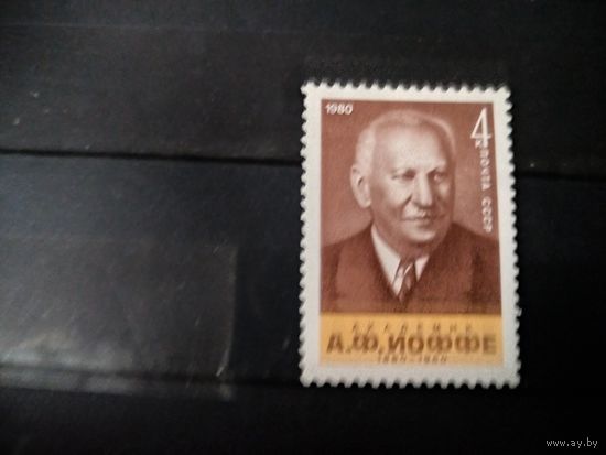 А. Иоффе СССР 1980 г.