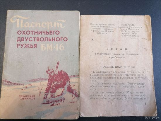 Устав БООР (Белоруское общество охотников и рыболовов 1962 год) и паспрот ружья БМ-16 1963 год