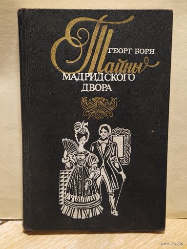 Борн Георг - Изабелла, или Тайны мадридского двора.
