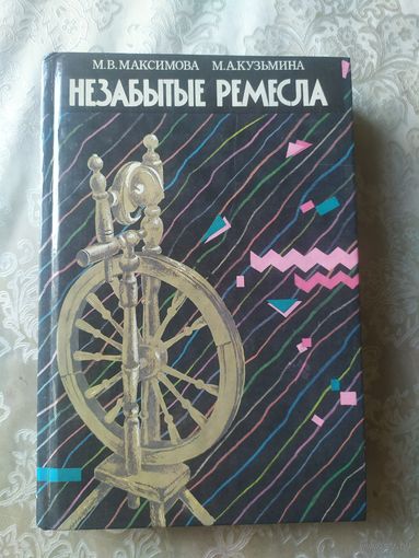 "Незабытые ремесла". М. Максимова, М. Кузьмина\060