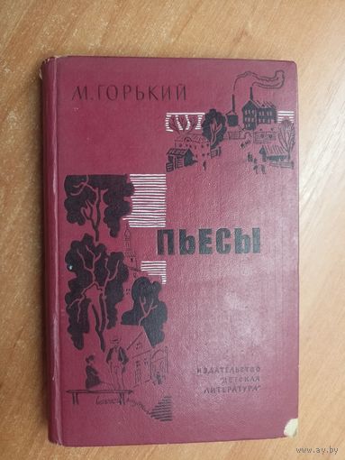 Максим Горький "Пьесы" из серии "Школьная библиотека"