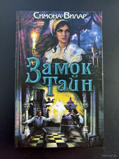 Замок тайн Симона вилар