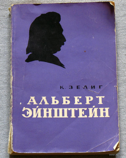 К.Зелиг Альберт Эйнштейн.