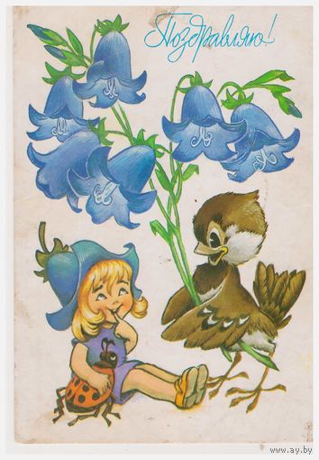 Открытка 1987 худ. В. Четвериков, подписана