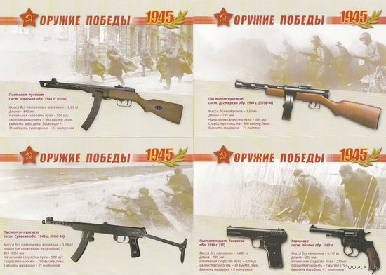 Россия 2009 ПКМ Стрелковое оружие (набор 12 маркированных ПК) 65-летие Победы в Великой Отечественной войне (к3)
