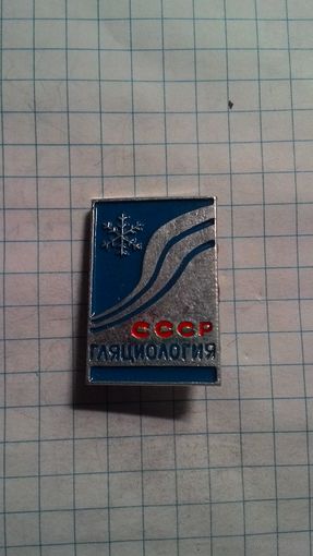Гляциология СССР.