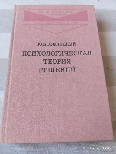 Психологическая теория решений. Козелецкий Ю.