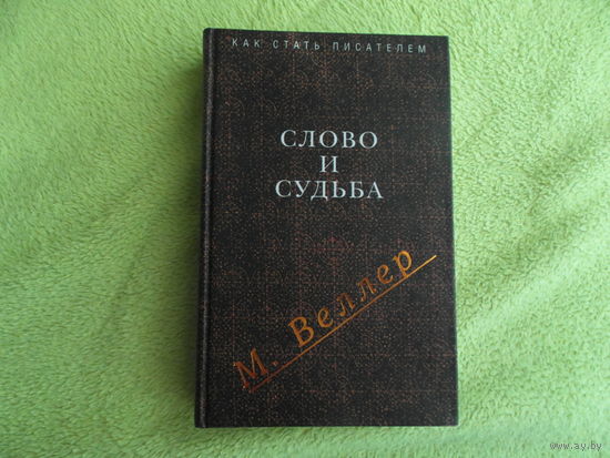 Веллер М. Слово и судьба. Как стать писателем АСТ 2008г.