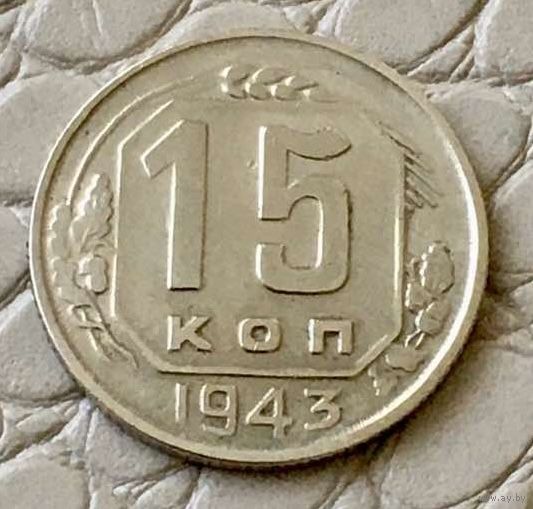 15 копеек 1943 года.