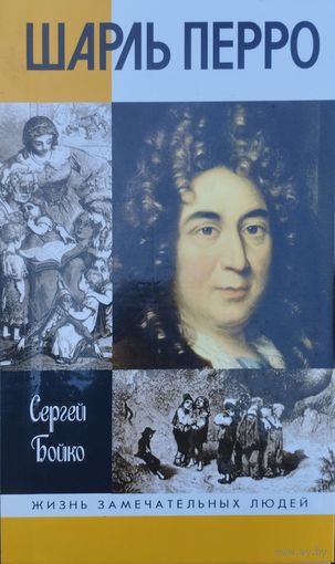 ЖЗЛ Сергей Бойко "Шарль Перро" серия "Жизнь Замечательных Людей"