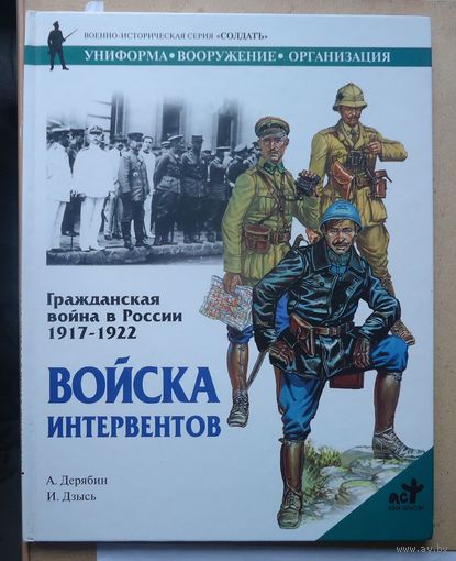 Гражданская война в России. Войска интервентов.