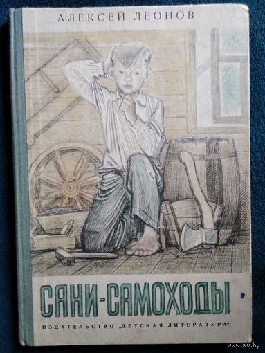 Алексей Леонов Сани-самоходы // Иллюстратор: Анатолий Слепков