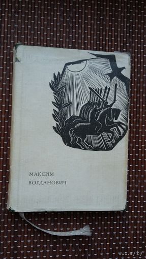 Максім Багдановіч. Лірыка (на ўкраінскай мове)