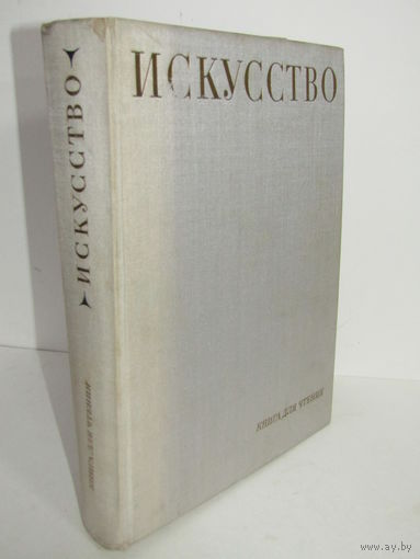 "Исскуство". "Живопись. Скульптура. Графика. Архитектура". М.В. Алпатов. Фолиант. Книга для чтения. Художественный альбом. Художник. Картина. Живопись. 1969 г.и. м