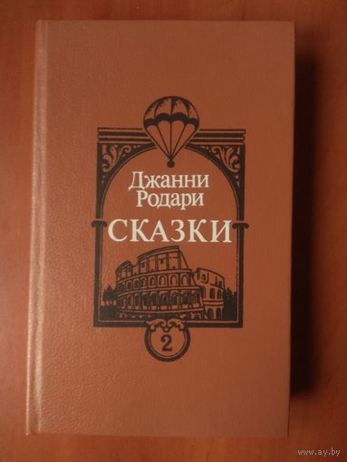 Джанни Родари. СКАЗКИ. Том 2. РАСПРОДАЖА!!!
