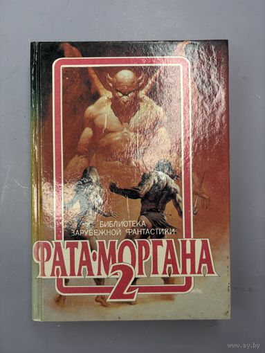 Фата моргана 2