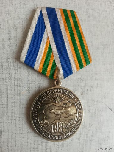 Медаль. 75 Берлинский отдельный смешанный авиационный полк.