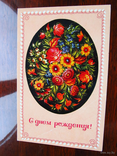 С007-4124 Открытка С днем рождения! Фрагмент росписи на подносе Жостово Оформление Художник Воронин 1977 Чистая