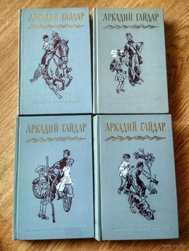 Гайдар А.П.  Собрание сочинений. В 4-х т.
