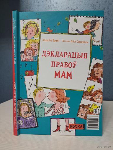 Дэкларацыя правоў татаў і мам. Элізабэт Брамі Эстэль Біён-Спаннёль