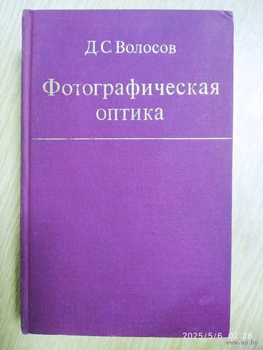 Фотографическая оптика (Теория, основы проектирования, оптические характеристики) / Д. С. Волосов.